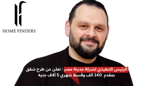 نعلن عن طرح شقق بمقدم 140 الف جنيه و قسط شهري 5 آلاف جنيه